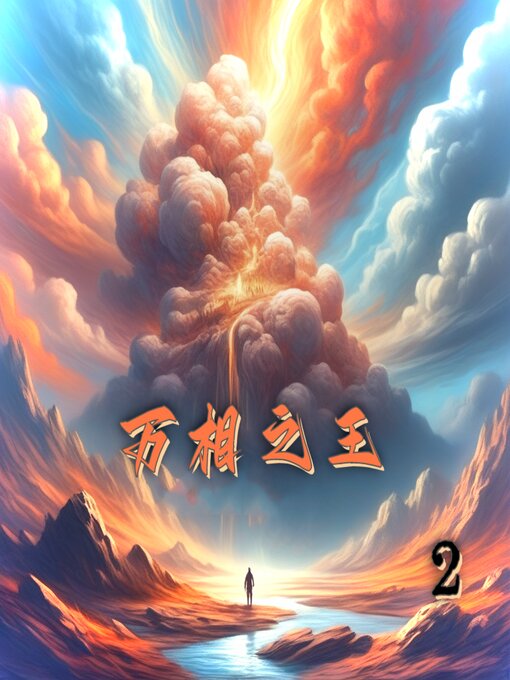 Cover image for 万相之王2